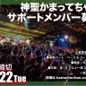 神聖かまってちゃん サポートメンバー募集