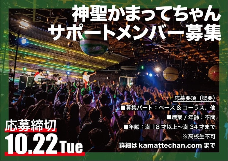 神聖かまってちゃん、サポートメンバー募集 「最低限の常識をお持ちの