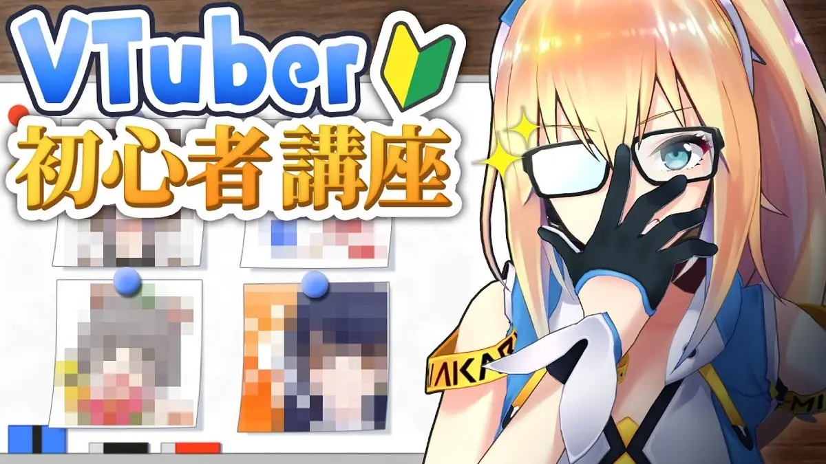 「VTuberとは何なのか？【初心者講座】」