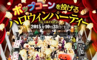 超POPなハロウィンパーティー日本初上陸! 仮装でポップコーンまみれ