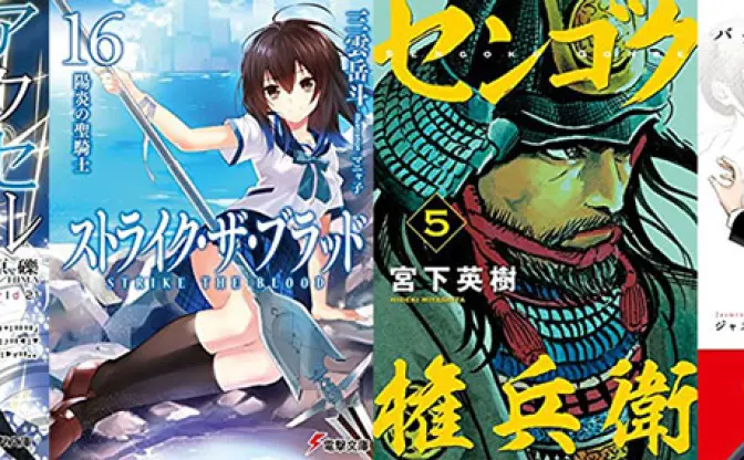 2月5日の新刊「アクセル・ワールド 21」「ストライク・ザ・ブラッド 16」など35冊ほか、来週配信の予約本速報