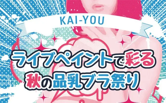 貧乳ブラのファッションショーに、並木優・「おしゅしだよ」のやばいちゃん参加！