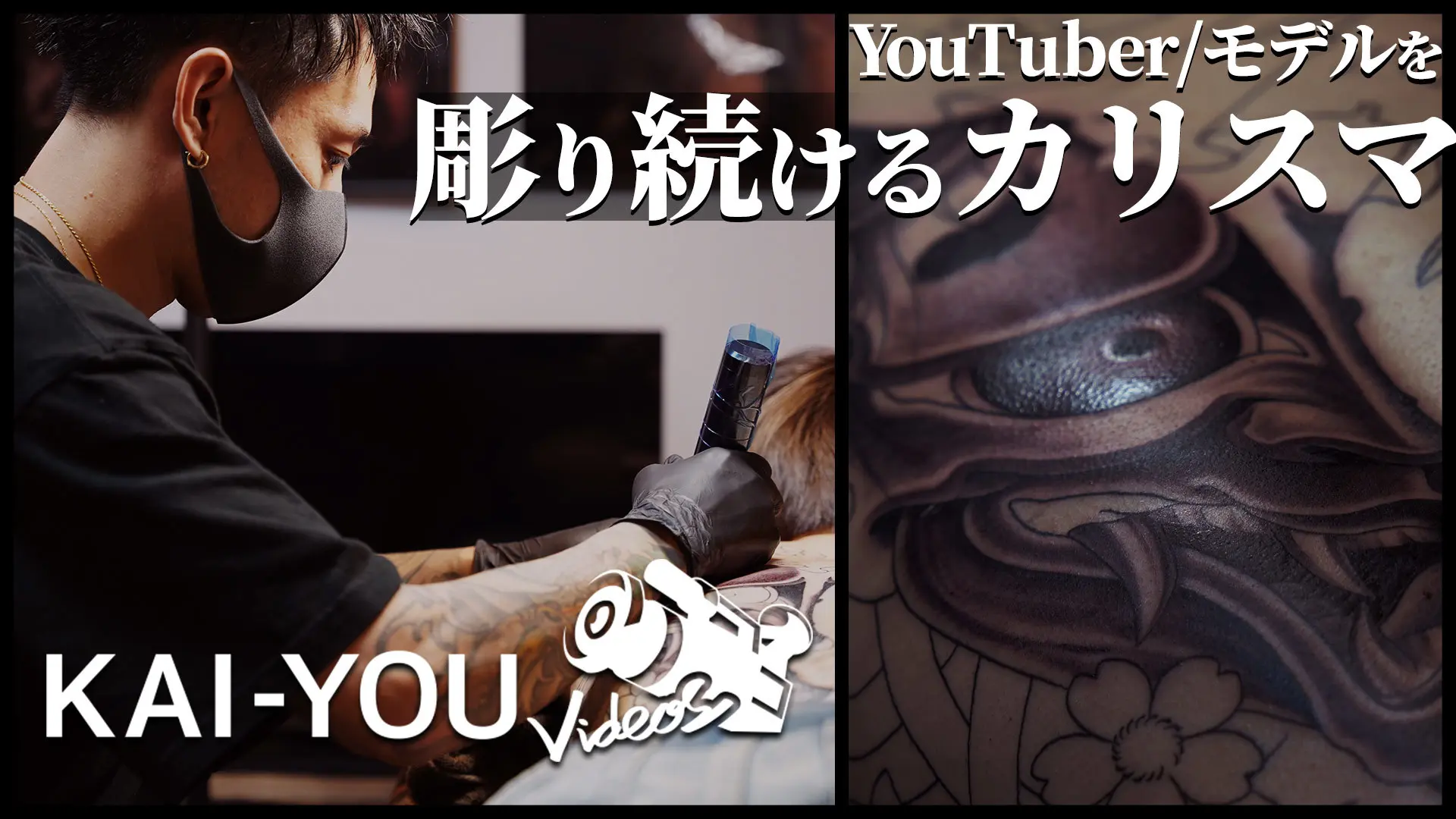【動画】YouTuberからモデルまで　カリスマ彫師「美漸」に密着