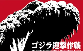 淡路島「ニジゲンノモリ」約120mのゴジラ出現 新アトラクション2020年夏始動