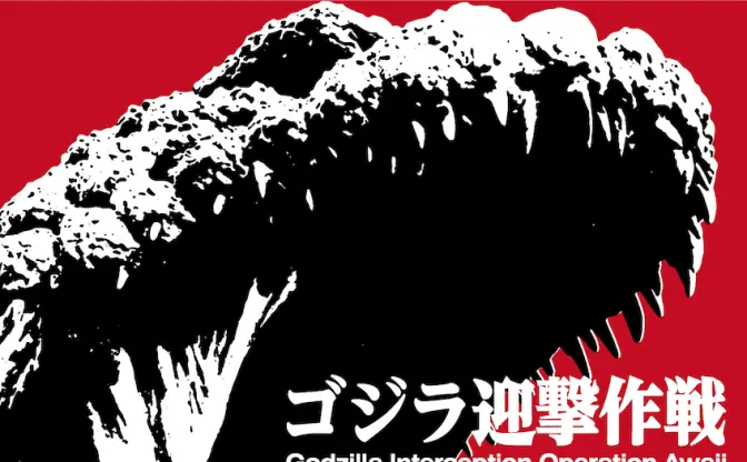淡路島「ニジゲンノモリ」約120mのゴジラ出現　新アトラクション2020年夏始動