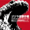 「ゴジラ迎撃作戦 ～国立ゴジラ淡路島研究センター～」