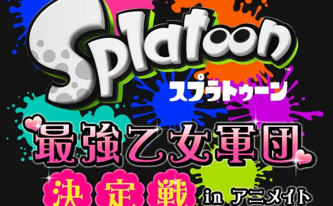 「スプラトゥーン 最強乙女軍団決定戦」女性限定のナワバリバトル開幕