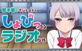 悠木碧さん、アニラジアワードで「えっちなラジオ賞」に輝く🏆✨