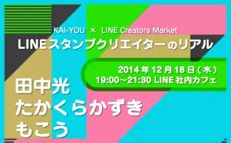 LINEクリエイターズスタンプの真髄とは？ KAI-YOU × LINE Creators Marketで特別イベント