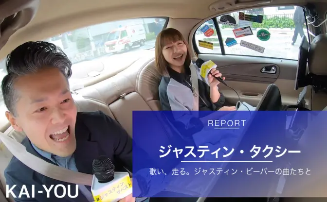 ジャスティン・ビーバーのタクシーで熱唱した男女の行方【追記：カラオケ企画100万円の行方】