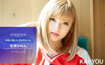安斉かれんが仕掛ける罠「ギャルになりたい!って思ったことはない」