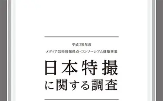 「失ったものは取り戻せない」　庵野と樋口が特撮文化の危機を訴える