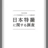 日本特撮に関する調査報告 ＜平成26年度＞／「メディア芸術カレントコンテンツ」より