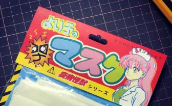 アベノマスクをレトロパッケージ化「使わないなら保存したくなるように」