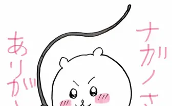 ちいかわがドSな女王様に!? 『宮本から君へ』新井英樹のイラストに衝撃走る