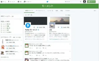 Twitterのデスクトップ版に追加された”モーメント”が不評過ぎて草不可避な件
