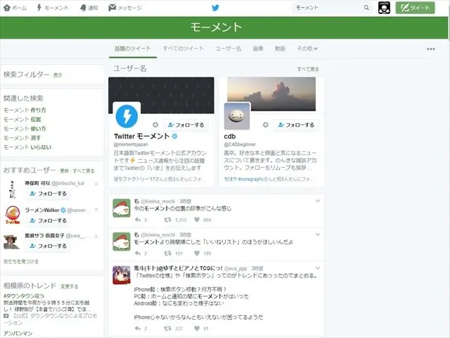 Twitterのデスクトップ版に追加された”モーメント”が不評過ぎて草不可避な件