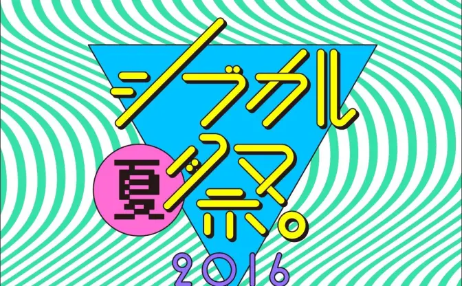 女子クリエイターの祭典「シブカル祭。2016」 初の夏と秋２回開催