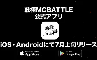 「戦極MCBATTLE」月額360円のアプリ配信! MCバトル動画が見放題!