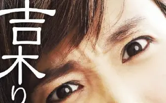 『吉木りさに怒られたい』新作は江戸時代! 今川氏真系男子にキレる