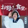 「お母さん食堂」メインビジュアル