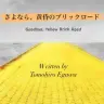 小説『さよなら、黄昏のブリックロード』／著： 江川 知弘