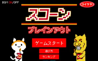 スコーンへの尋常じゃないこだわり  湖池屋が本気の無理ゲーを公開