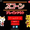 「スコーンブレインアウト」スタート画面