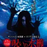 サンシャイン水族館×お化け屋敷プロデューサー五味弘文　ホラー水族館『呪いの水櫛』