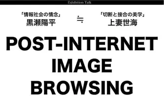 黒瀬陽平と上妻世海が対談──ネット時代の創造性を考える