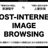 「POST-INTERNET IMAGE BROWSING　—自閉と横断の二つの側面から情報社会における創造性を考える—」