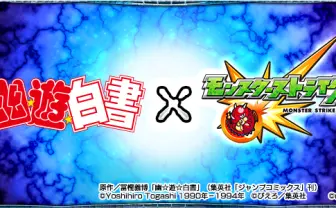 『幽遊白書』とモンストがコラボ! 暗黒武術会で幽助と戸愚呂が激闘
