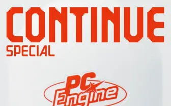 太田出版『CONTINUE』で「PCエンジン」特集別冊　ゲーム600本以上をレビュー