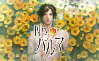 カプコンの乙女ゲームアプリ『囚われのパルマ』 主演は梅原裕一郎