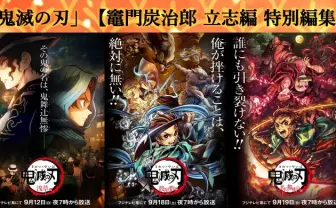 『鬼滅の刃 無限列車編』初放送前に1期の特別編集版5作が一挙に放送