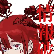 『情報破壊 マスメディアクラッシュ』