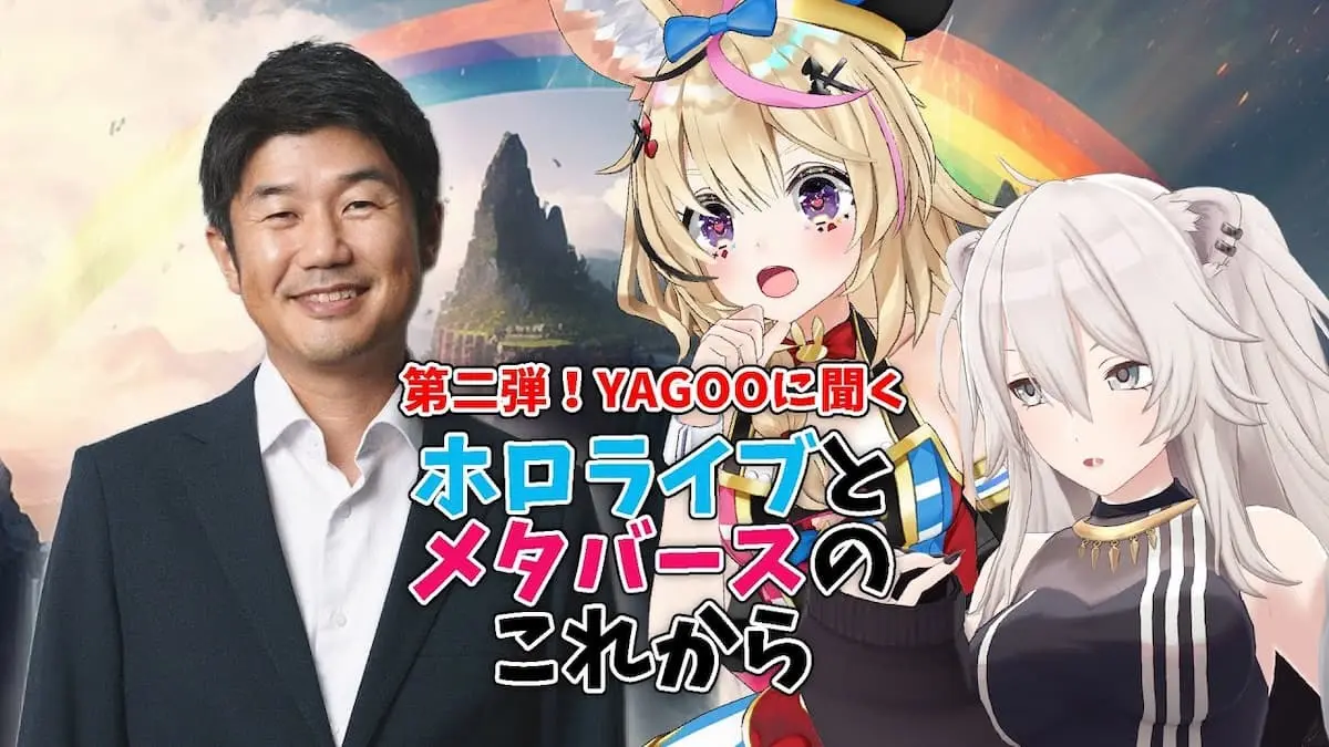 「第二弾！YAGOOに聞くホロライブとメタバースのこれから【獅白ぼたん/ホロライブ】」