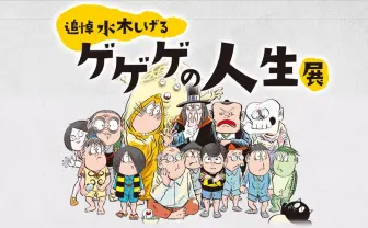 水木しげるを振り返る「ゲゲゲの人生展」 妖怪や精霊像コレクションも