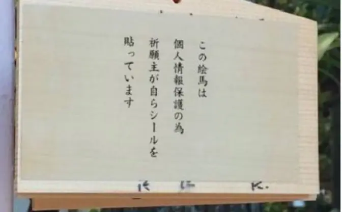 絵馬に貼る「神のみぞシール」が画期的　祈願者の個人情報を保護！