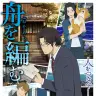 TVアニメ『舟を編む』キービジュアル