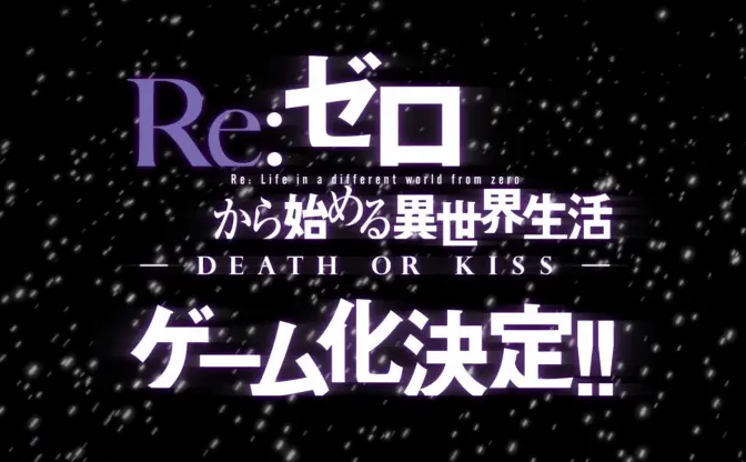 『リゼロ』ゲーム化！ 5pb.Games制作の「DEATH OR KISS」