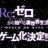 画像は「Re:ゼロから始める異世界生活 -DEATH OR KISS-」特設ページのスクリーンショット