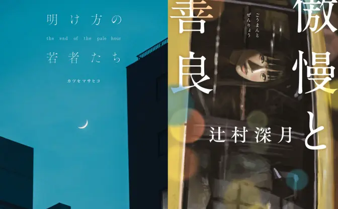 就活間際の女子大生がすすめる『明け方の若者たち』と『傲慢と善良』