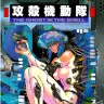 『攻殻機動隊 THE GHOST IN THE SHELL』