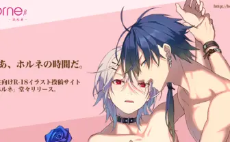 掘って掘られてたぎりまくるッ！ 腐向け18禁イラストSNS「ホルネ」誕生