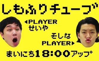 M-1王者 霜降り明星、YouTubeへ進出　テレビタレントの活動の場広がる