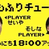 「しもふりチューブ」
