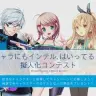キャラにもインテル、はいってる!?　擬人化コンテスト
