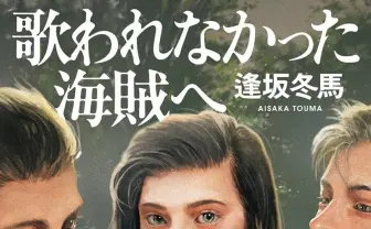 逢坂冬馬、ナチス時代のドイツ描く『歌われなかった海賊へ』刊行 『同志少女』に続く長編小説