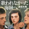 『歌われなかった海賊へ』表紙／画像はAmazonより